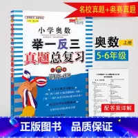 [正版]小学奥数举一反三真题总复习上册 一例三练AB版配套提优五六年级小升初数学奥数题奥赛真题总复习小学奥数竞赛真题训