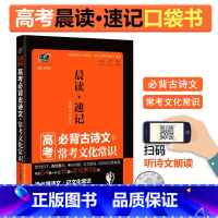 [正版]高考语文古诗文口袋书2019晨读速记古代文化常识高考版古诗文诵读便携版高考古诗文理解性默写高中语文古诗词速记手