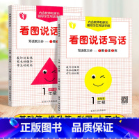 [正版]看图说话写话训练一年级看图写话就三步基础篇+提高篇范文训练本人教版小学一年级作文起步书 入门看图写一句话作文辅