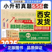 [正版]2025百校联盟著名重点中学陕西西安招生分班真卷精选语文数学英语小学毕业升学真题详解考试试卷精编六年级小升初真