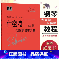 [正版]什密特钢琴五指练习曲作品16手指练习钢琴初级入门教程钢琴基础施密特钢琴书大音符版大字版手指练习钢琴教程书初学者