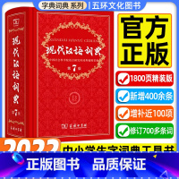 [正版]现代汉语词典第7版第七版 字典词典2022年汉语词典 商务印书馆辞典2022第7版工具书商务出版社初中高中学生