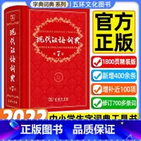[正版]现代汉语词典第7版第七版 字典词典2022年汉语词典 商务印书馆辞典2022第7版工具书商务出版社初中高中学生