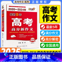 [2020-2024年高考新作文] 高中通用 [正版]2025版高考满分高分新作文2020-2024五年新作文高中作文英