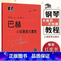[正版]巴赫小前奏曲与赋格曲 (德)巴赫著艺术音乐类书籍人民音乐出版社 浙江书店艺术大类书籍小前奏曲集大字版大音符成人