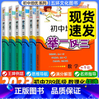 [数学] 七年级/初中一年级 [正版]初中奥数培优数学物理化学举一反三七八九年级上下册数学思维训练数学竞赛真题大全练习题
