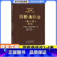 [正版]圆锥曲线论1-4卷2本阿波罗尼奥斯著朱恩宽译几何原本解题方法技巧专项训练辅导资料书 科学元典相对论组合数学陕科