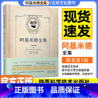 [正版]阿基米德全集 精装第3版 全新修订本原版 朱恩宽常心怡等译 古希腊数学思想科技史 陕西科学技术出版社 阿基米德