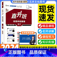 数学 九年级/初中三年级 [正版]2024版直升班初高中衔接课 数学物理化学生物初中升高中新高一课堂预习课程配套全套同步
