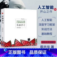 [正版] 机器学习 周志华 人工智能入门教程 西瓜书机器学习入门中文教科书 人工智能深度学习框架实战方法基础教程 清华