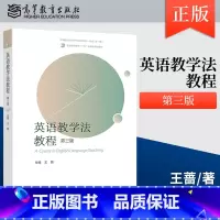 英语教学法教程 第三版 [正版] 英语教学法教程 第三版 第3版 王蔷 高等教育出版社 9787040617726 英语