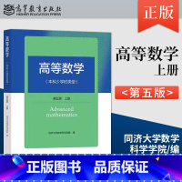 [出版社直供]高等数学 本科少学时类型 第5版 第五版 上册 同济大学数学系 编 高等教育出版社 97870406218
