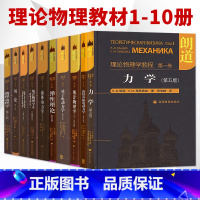 朗道[十卷] [正版]朗道十卷 朗道理论物理学教程 力学/统计物理学/量子力学/场论/统计物理学/弹性理论/物理动理学/