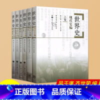 [正版]世界史六卷本 世界史 吴于廑 齐世荣 世界史古代史编上下册+近代史编上册下册+世界现代史编下历史类考研辅导用书