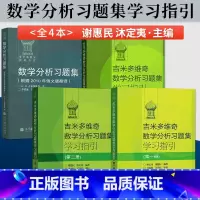 吉米多维奇数学分析习题集学习指引全3册+习题集[4册] [正版]单本/套装任选俄罗斯数学数学分析习题集+吉米多维奇 数学
