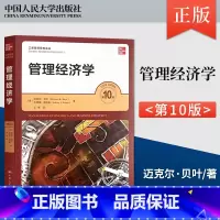 [正版] 管理经济学 第10版 第十版 工商管理经典译丛 美 迈克尔·贝叶 杰弗里·普林斯 著 中国人民大学出版社