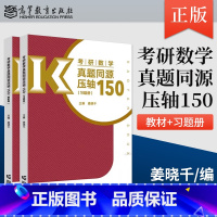 [出版社直供]考研数学真题同源压轴150 习题册+答案册 姜晓千 著 高等教育出版社 9787040630015 [正版
