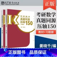 [出版社直供]考研数学真题同源压轴150 习题册+答案册 姜晓千 著 高等教育出版社 9787040630015 [正版