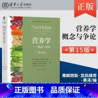 [出版社直供]营养学 概念与争论 第15版 第十五版 [美] 弗朗西斯·显凯维奇·赛泽 等 著 清华大学出版社 9 [正