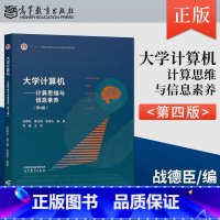 [出版社直供]大学计算机 计算思维与信息素养 第4版 第四版 战德臣 聂兰顺 张丽杰 著 高等教育出版社 9787 [正