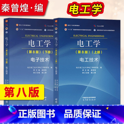 [全2册]电工学第8版上册+下册 [正版]电工学秦曾煌 哈工大电工学第八版第8版上下册电工技术 哈尔滨工业大学电工学教研