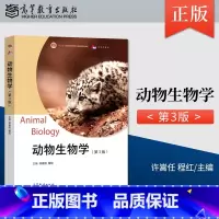 [正版] 动物生物学 第三版 许嵩任 程红等著 高等教育出版社 9787040539394