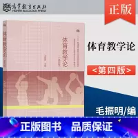[出版社直供]体育教学论 第四版 第4版 毛振明 高等教育出版社 9787040614596 [正版] 体育教学论 第四