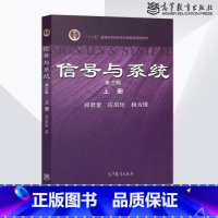 信号与系统第三版[上册] [正版]单本/套装任选信号与系统郑君里上册+下册/同步辅导习题全解/习题详解含真题 信号与系统