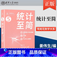 [正版] 统计至简 概率统计全彩图解 + 微课 + Python编程 初级程序员进阶 大学本科数学开窍 高级数据分析师