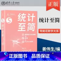 [正版] 统计至简 概率统计全彩图解 + 微课 + Python编程 初级程序员进阶 大学本科数学开窍 高级数据分析师