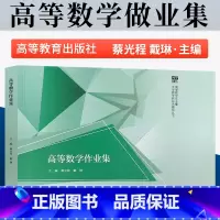 高等数学作业集 [正版] 高等数学作业集 蔡光程 戴琳 著 9787040583496