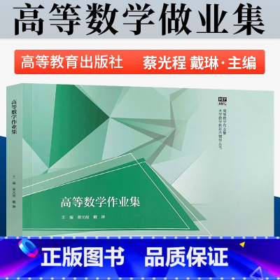 高等数学作业集 [正版] 高等数学作业集 蔡光程 戴琳 著 9787040583496