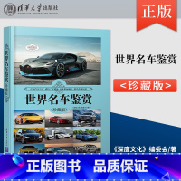[正版]世界名车鉴赏 珍藏版 世界文化鉴赏系列 190款经典车型生产时间市场售价布局形式尺寸规格外观造型内饰设计知识书