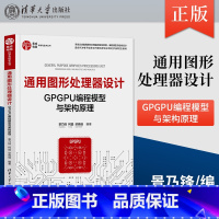 [正版] 通用图形处理器设计 GPGPU编程模型与架构原理 景乃锋 柯晶 梁晓峣 著 9787302604648