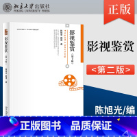 [正版]影视鉴赏第2版第二版 陈旭光 博雅大学堂艺术丛书 电影电视剧基础知识通识教育读本 解读影视剧作品鉴赏指南 北京