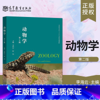 [正版] 动物学 第二版第2版 李海云 时磊 高等教育出版社 动物生态学基础及动物地理分布格局 97870405214