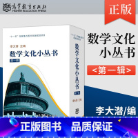 [正版]李大潜 数学文化小丛书 第一辑 盒装全10册 高等教育出版社 含黄金分割漫话 费马大定理的证明与启示连分数与历