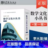 [正版]李大潜 数学文化小丛书 第一辑 盒装全10册 高等教育出版社 含黄金分割漫话 费马大定理的证明与启示连分数与历