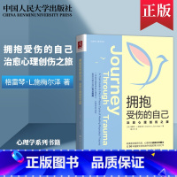 [正版]直供拥抱受伤的自己 治愈心理创伤之旅 心理咨询师治疗师心理创伤治愈性心理学系列书籍 中国人民大学出版社