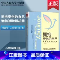 [正版]直供拥抱受伤的自己 治愈心理创伤之旅 心理咨询师治疗师心理创伤治愈性心理学系列书籍 中国人民大学出版社
