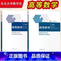 高等数学(上册)+下册 [正版]高等数学 东北大学数学系 孙艳蕊 杨中兵 孙涛 上册+下册 高等教育出版社9787040