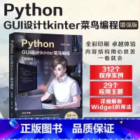 [正版] Python GUI设计tkinter 菜鸟编程 增强版 软件工具程序设计 PythonGUI设计 tkin