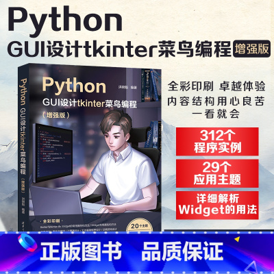 [正版] Python GUI设计tkinter 菜鸟编程 增强版 软件工具程序设计 PythonGUI设计 tkin