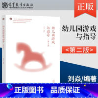 [出版社直供]幼儿园游戏与指导 第2版 第二版 刘焱 著 高等教育出版社 9787040607550 [正版] 幼儿园游
