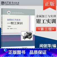 [出版社直供]金属加工与实训 钳工实训 第3版 第三版 闻健萍 厉萍 著 高等教育出版社 9787040578348 [
