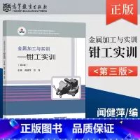 [出版社直供]金属加工与实训 钳工实训 第3版 第三版 闻健萍 厉萍 著 高等教育出版社 9787040578348 [