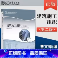 [出版社直供]建筑施工组织 第2版 第二版 曹文萍 赵真 著 高等教育出版社 9787040618860 [正版] 建筑