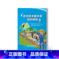 [正版]农村供水管水员知识问答 农村供水管理 中国灌溉排水发展中心 水利部农村饮水安全中心 著