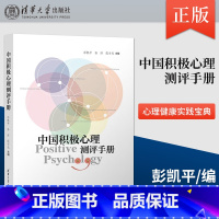 [正版] 中国积极心理测评手册 彭凯平 孙沛 倪士光 9787302548676 清华大学出版社 心理健康实践宝典