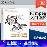 直供 FFmpeg入门详解 视频监控与ONVIF+GB/T 28181原理及应用 计算机技术开发与应用丛书 梅会东 清华